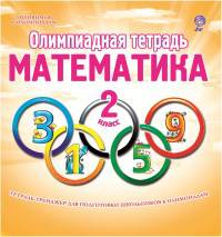 Олимпиадная тетрадь. Математика. 2 класс. ФГОС