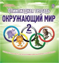 Олимпиадная тетрадь. Окружающий мир. 2 класс. ФГОС