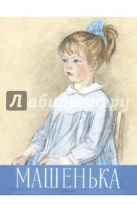 Машенька