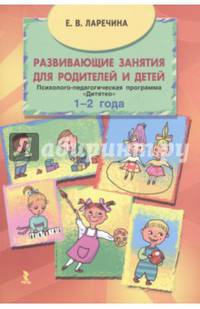 Развивающие занятия для родителей и детей. Психолого-педа- гогическая программа «Дитятко» для детей (1–2 года).