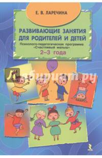 Развивающие занятия для родителей и детей. Психолого-педагогическая программа "Счастливый малыш для детей" (2-3 года)