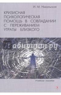 Кризисная психологическая помощь в совладании с переживанием утраты близкого : учебное пособие.