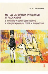 Метод серийных рисунков и рассказов в психологической диагностике и консультировании детей и подростков: учебное пособие