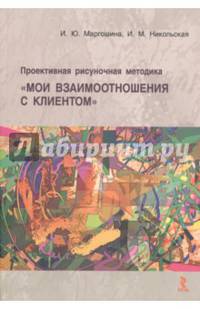 Проективная рисуночная методика "Мои взаимоотношения с клиентом". Учебное пособие для врачей и психологов