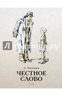 Честное слово. Сказки и рассказы