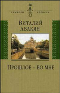 Прошлое - во мне: опыт мемуарно-мировоззренческого эссе: 1937-2007