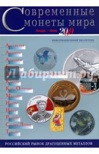 Современные монеты мира. Информационный бюллетень № 4. Январь - июнь 2009 г
