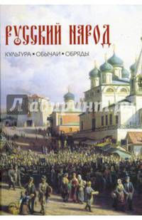 Русский народ. Культура. Обычаи. Обряды