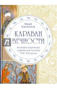 Караван вечности. Вольные переводы суфийской поэзии VIII-XX веков
