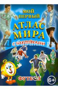 Мой первый Атлас Мира с наклейками. Футбол