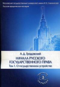 Начала русского государственного права. В 2-х томах. Том 1. О государственном устройстве. Учебное пособие