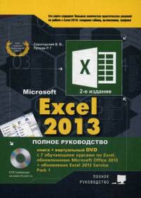 Excel 2013. Полное руководство. Готовые ответы и полезные приемы профессиональной работы. Книга + 7 обучающих курсов. 2-е изд