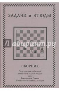 Задачи и этюды