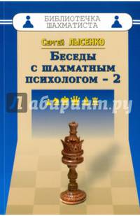 Беседы с шахматным психологом-2