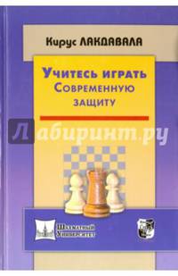 Учитесь играть современную защиту