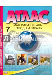 Материки, океаны. Народы и страны. 7 класс. Атлас с контурными картами и заданиями. ФГОС