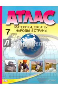 Материки, океаны, народы и страны. 7 класс. Атлас. ФГОС