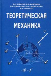 Теоретическая механика. Учебное пособие. Гриф УМО вузов России