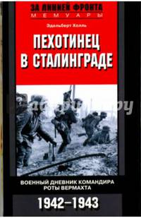 Пехотинец в Сталинграде. Военный дневник командира роты вермахта. 1942-1943