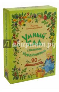 Умный сад с Николаем Курдюмовым(подарочный комплект из 9 книг)