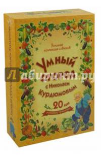 Умный огород с Николаем Курдюмовым. Подарочный комплект из 8-ми книг