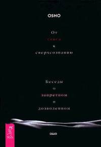 От секса к сверхсознанию. Беседы о запретном и дозволенном (2824)