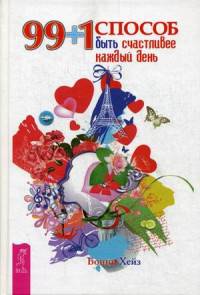 99 + 1 способ быть счастливее каждый день (2868)