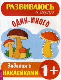 Один – много. Задания с наклейками