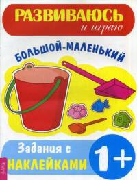 Большой – маленький. Задания с наклейками