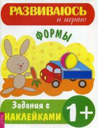 Формы. Задания с наклейками