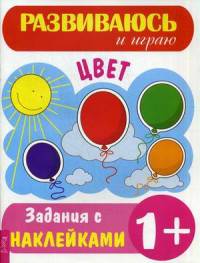 Цвет. Задания с наклейками