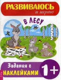 В лесу. Задания с наклейками