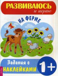 На ферме. Задания с наклейками
