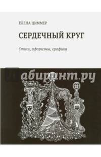 Сердечный круг: стихи, афоризмы, графика
