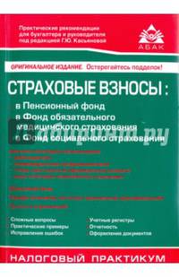 Страховые взносы: в Пенсионный фонд, в Фонд обязательного медицинского страхования, в Фонд социального страхования, льготы и ограничения. Учебное пособие