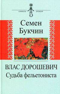 Влас Дорошевич. Судьба фельетониста