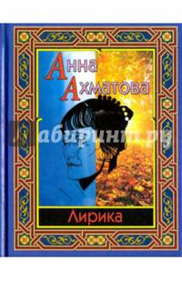 Анна Ахматова. Лирика