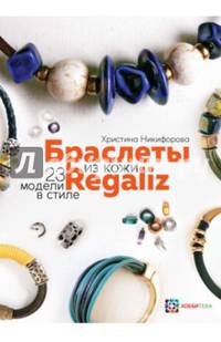 Браслеты из кожи в стиле "Regaliz"