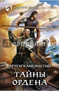 Тайны ордена