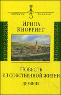 Повесть из собственной жизни. Дневник. В 2-х томах. Том 1