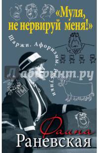 "Муля, не нервируй меня!" Шаржи. Афоризмы. Рисунки