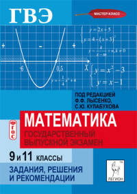 Математика. Государственный выпускной экзамен (ГВЭ) в 9 и 11 классах. Задания, решения и рекомендации. НОВИНКА