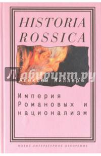 Империя Романовых и национализм. Эссе по методологии исторического исследования