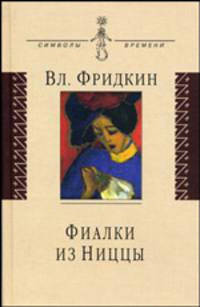 Фиалки из Ниццы: документальная проза.