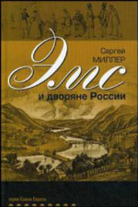 Эмс и дворяне России