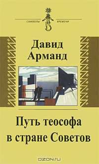 Путь теософа в стране Советов. Воспоминания