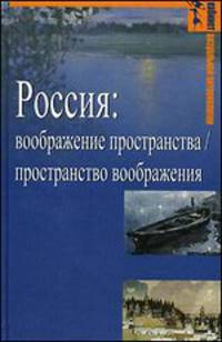 Россия: воображение пространства / пространство воображения : Гуманитарная география: Научный и культурно-просветительский альманах. Специальный выпуск /Митин И.И., Замятин Д.Н.