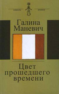 Цвет прошедшего времени