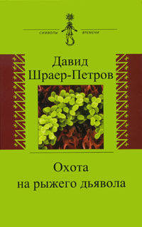 Охота на рыжего дьявола. Роман с микробиологами