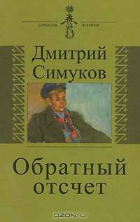 Обратный отсчет. Записки инязовца